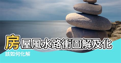 路沖如何化解|路沖風水全攻略：化解路沖煞，提升居家運勢 